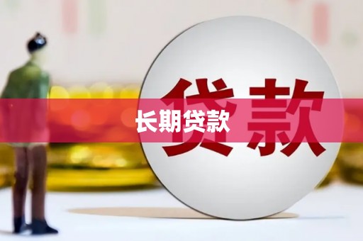 拜泉长期贷款