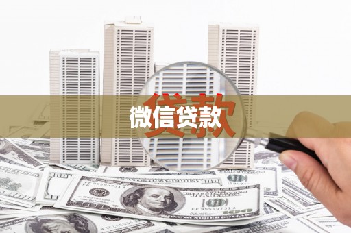 拜泉微信贷款