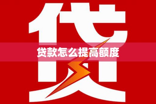 拜泉贷款怎么提高额度