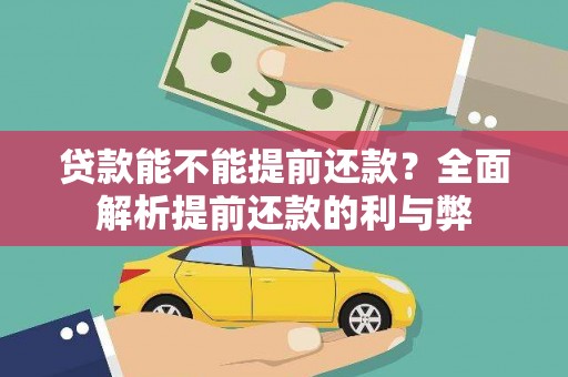 拜泉贷款能不能提前还款？全面解析提前还款的利与弊