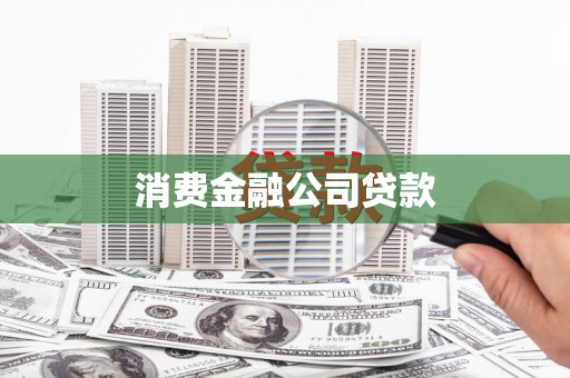 拜泉消费金融公司贷款