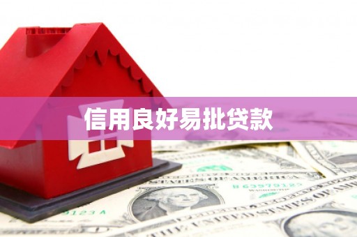 拜泉信用良好易批贷款