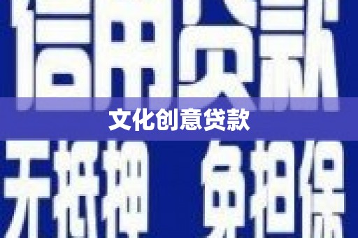 拜泉文化创意贷款