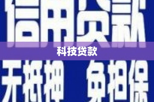 拜泉科技贷款