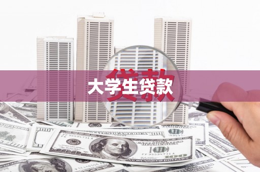 拜泉大学生贷款