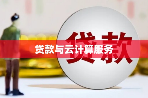 拜泉贷款与云计算服务