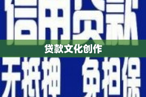 拜泉贷款文化创作