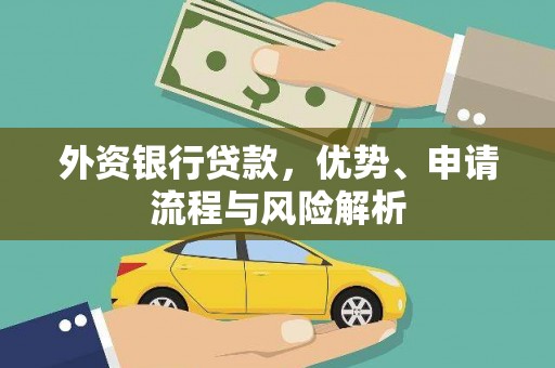 拜泉外资银行贷款，优势、申请流程与风险解析