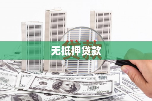 拜泉无抵押贷款