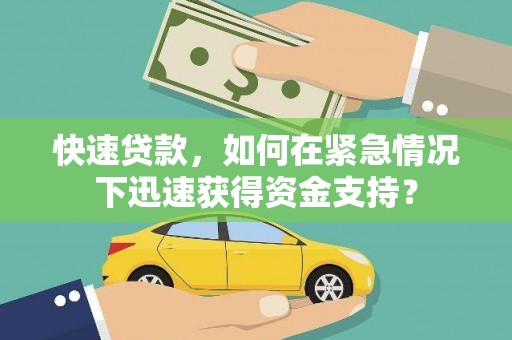 拜泉快速贷款，如何在紧急情况下迅速获得资金支持？