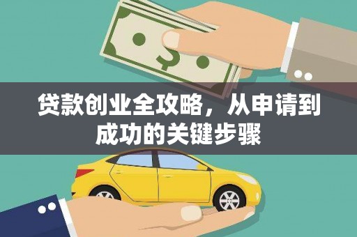 拜泉贷款创业全攻略，从申请到成功的关键步骤
