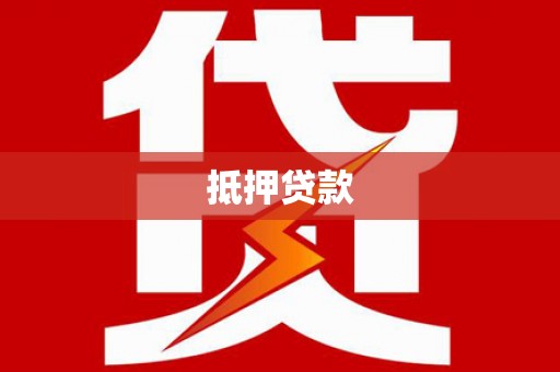 拜泉抵押贷款