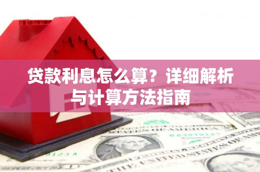 拜泉贷款利息怎么算？详细解析与计算方法指南