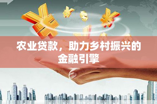 拜泉农业贷款，助力乡村振兴的金融引擎