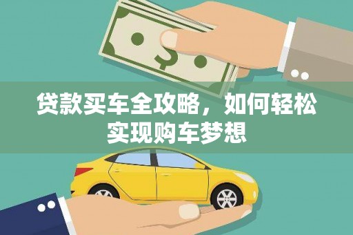 拜泉贷款买车全攻略，如何轻松实现购车梦想