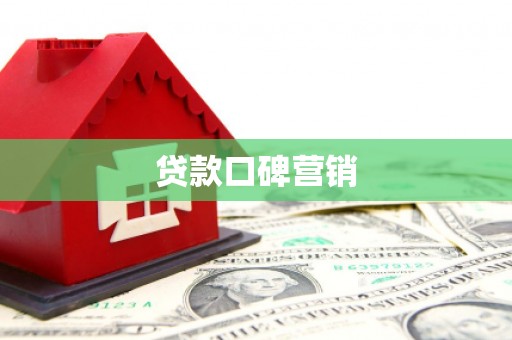 拜泉贷款口碑营销