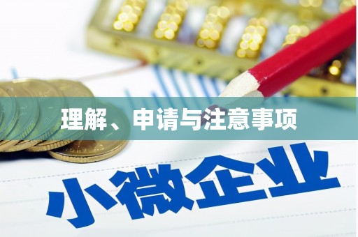 拜泉理解、申请与注意事项