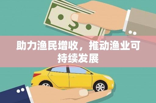 拜泉助力渔民增收，推动渔业可持续发展