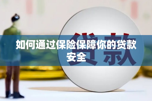 拜泉如何通过保险保障你的贷款安全
