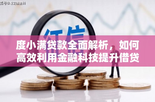 拜泉度小满贷款全面解析，如何高效利用金融科技提升借贷体验