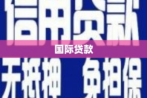 拜泉国际贷款