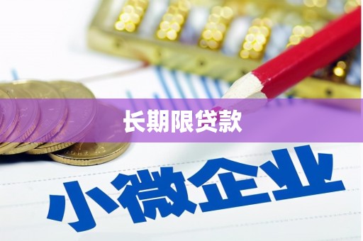 拜泉长期限贷款