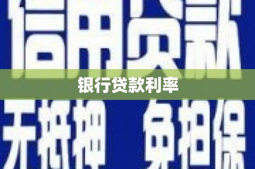 拜泉银行贷款利率