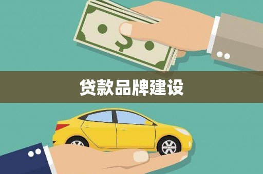 拜泉贷款品牌建设