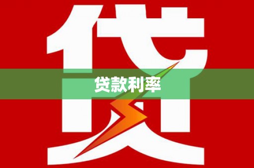 拜泉贷款利率