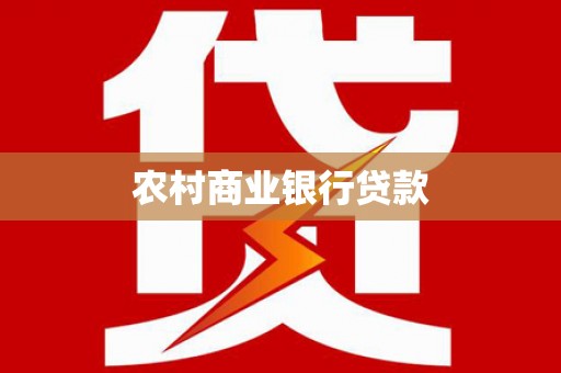 拜泉农村商业银行贷款