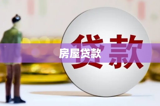 拜泉房屋贷款