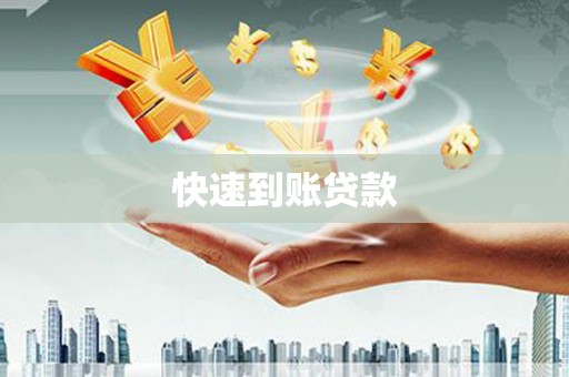 拜泉快速到账贷款