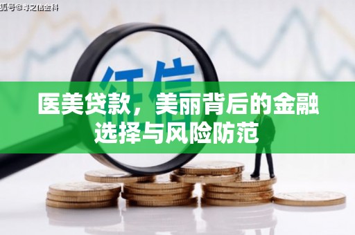 拜泉医美贷款，美丽背后的金融选择与风险防范