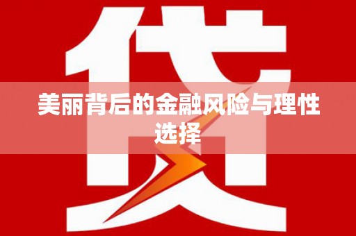 拜泉美丽背后的金融风险与理性选择
