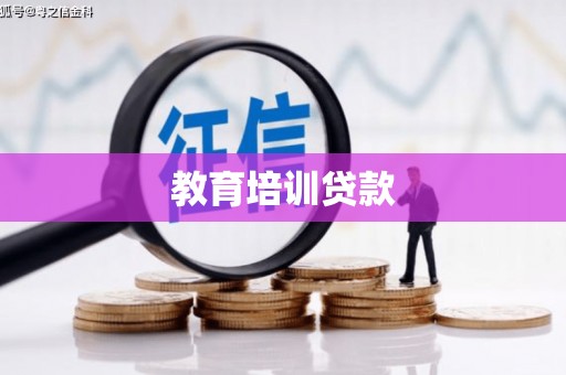 拜泉教育培训贷款