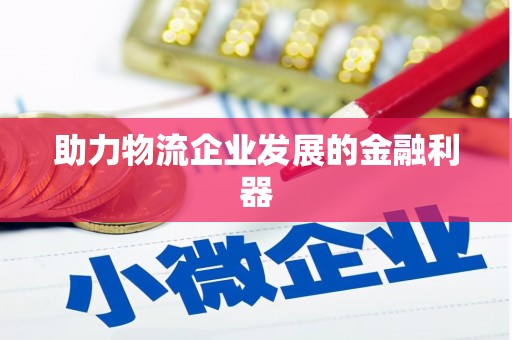 拜泉助力物流企业发展的金融利器