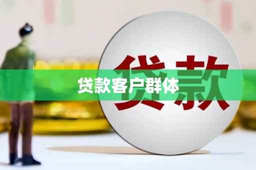 拜泉贷款客户群体
