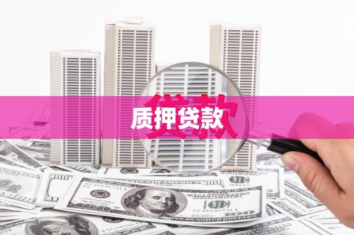 拜泉质押贷款
