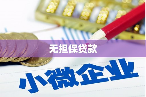 拜泉无担保贷款
