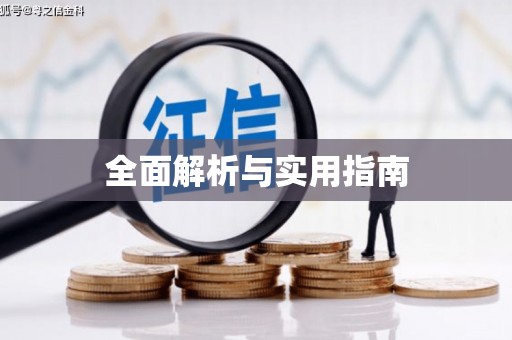 拜泉全面解析与实用指南