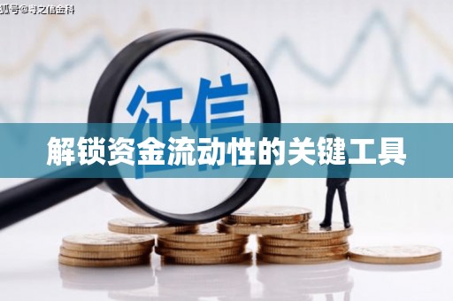 拜泉解锁资金流动性的关键工具