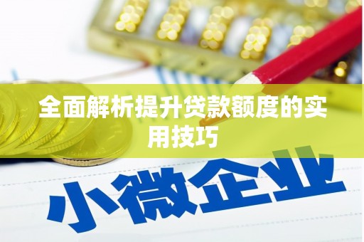拜泉全面解析提升贷款额度的实用技巧