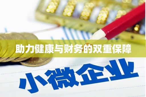 拜泉助力健康与财务的双重保障