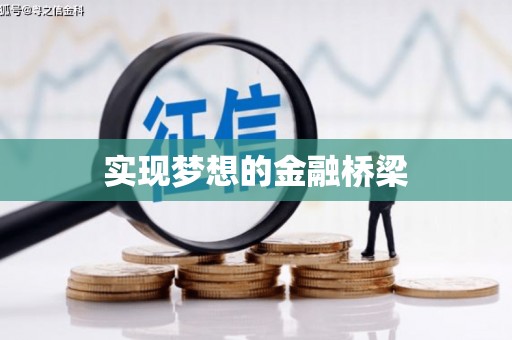 拜泉实现梦想的金融桥梁