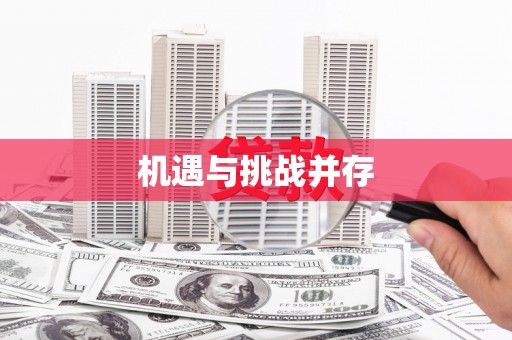 拜泉机遇与挑战并存
