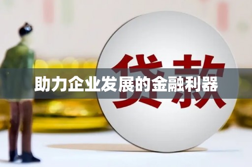 拜泉助力企业发展的金融利器