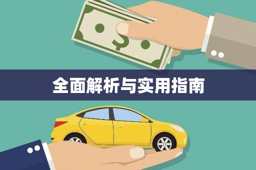 拜泉全面解析与实用指南