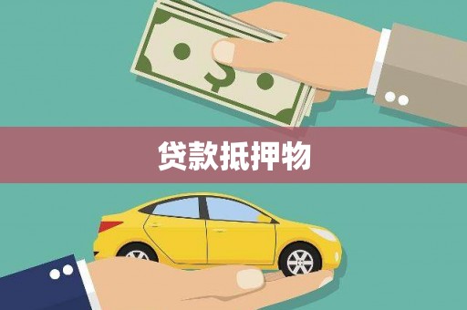 拜泉贷款抵押物