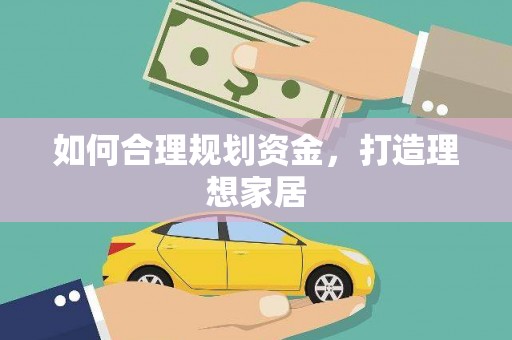 拜泉如何合理规划资金，打造理想家居