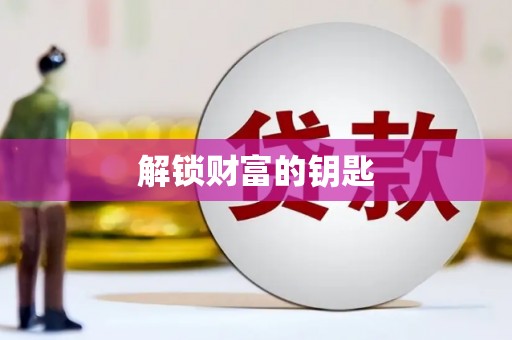 拜泉解锁财富的钥匙